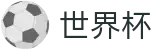 世界杯外围_哪里有买球的地方和论坛